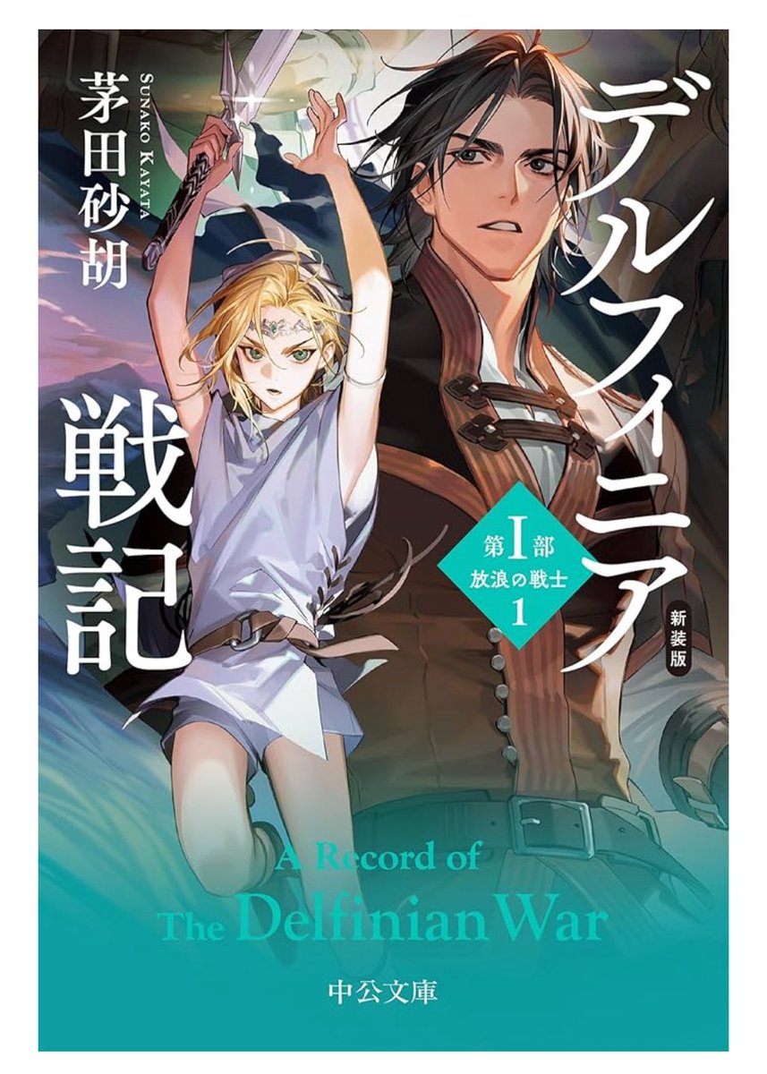 chuko_bungei's tweet image. 2026年１月22日発売にて、
文庫版『デルフィニア戦記』が新たな装いで刊行の運びとなりました

岩本ゼロゴさん（@iwamoto_05 )にイラストを描きおろしていただき、１月に１・２巻、２月に３巻、３月に４巻が刊行されます。

1巻はリィ&amp;amp;ウォル、2巻は…