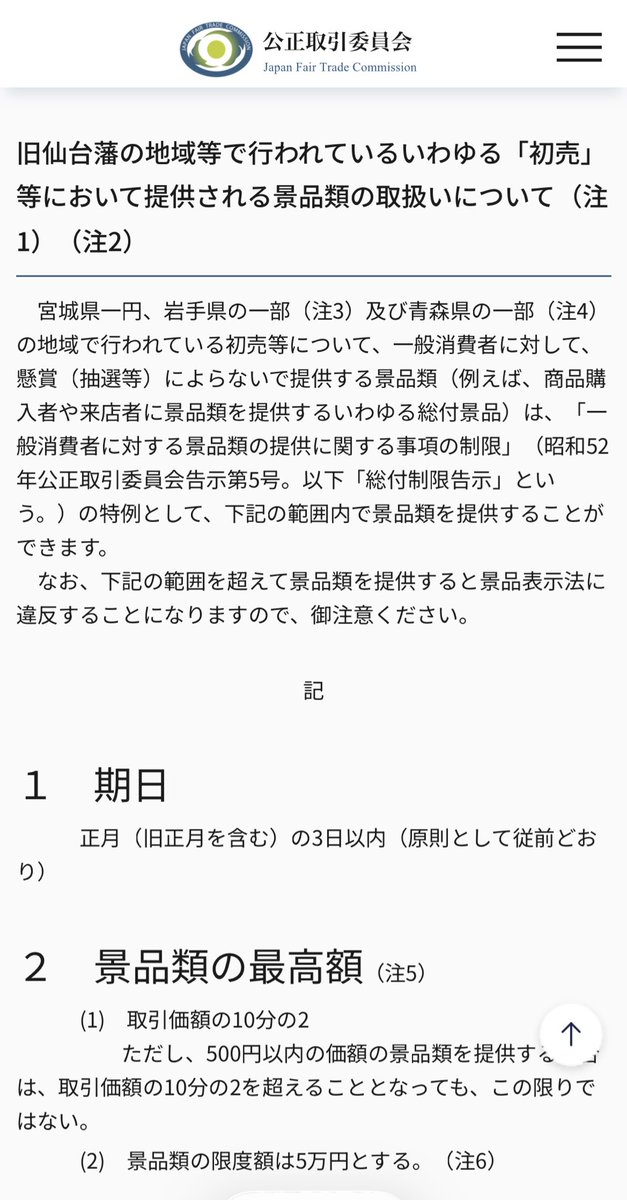 1月2日に仙台では初売りが行われるのですが、景品表示法に「仙台初売り特例」が設けられ、5万円までの景品がつけられます。それだけ歴史がある、ということですね。
jftc.go.jp/regional_offic…