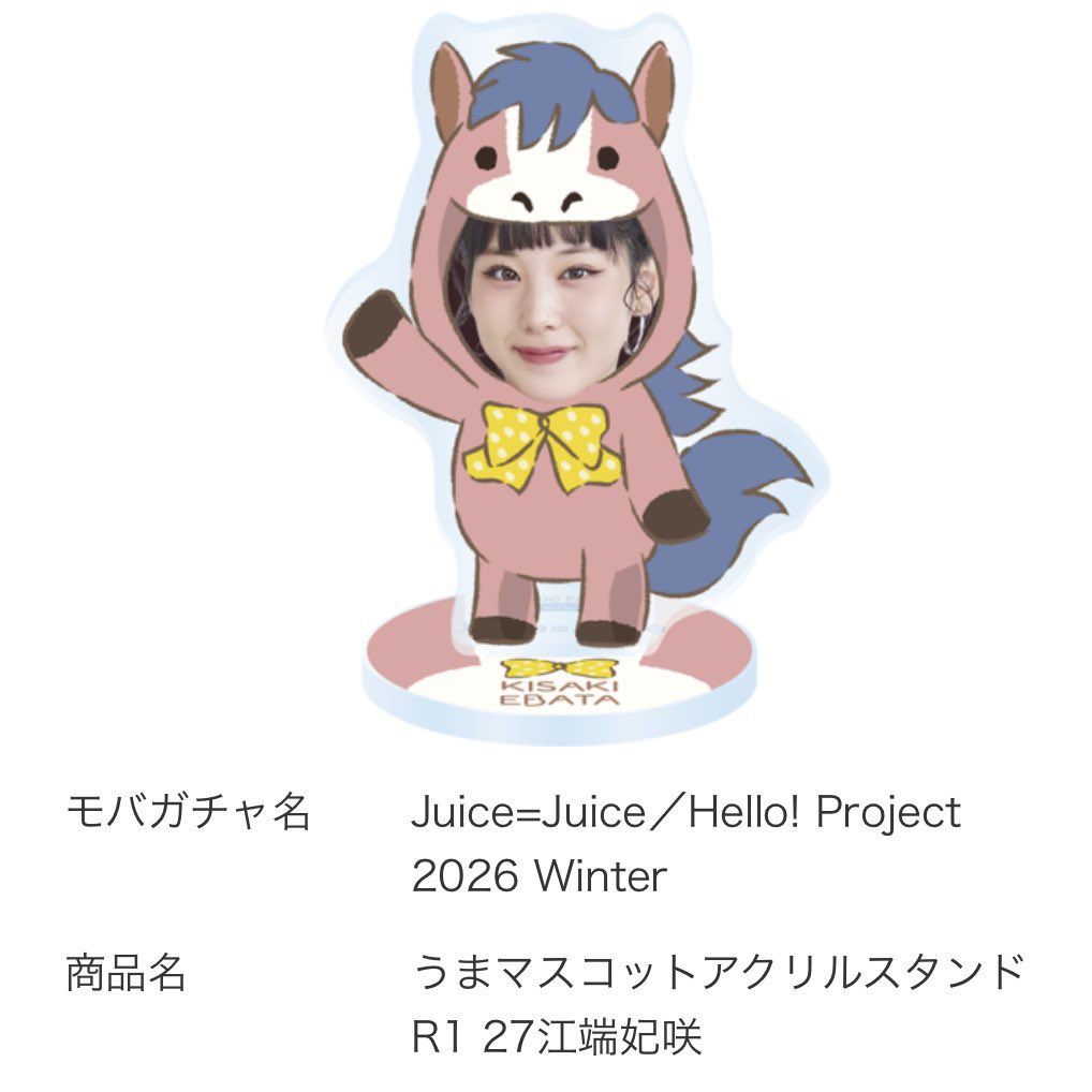 モバガチャ Juice=Juice 2026 winter 【譲】 うまマスコットアクリル