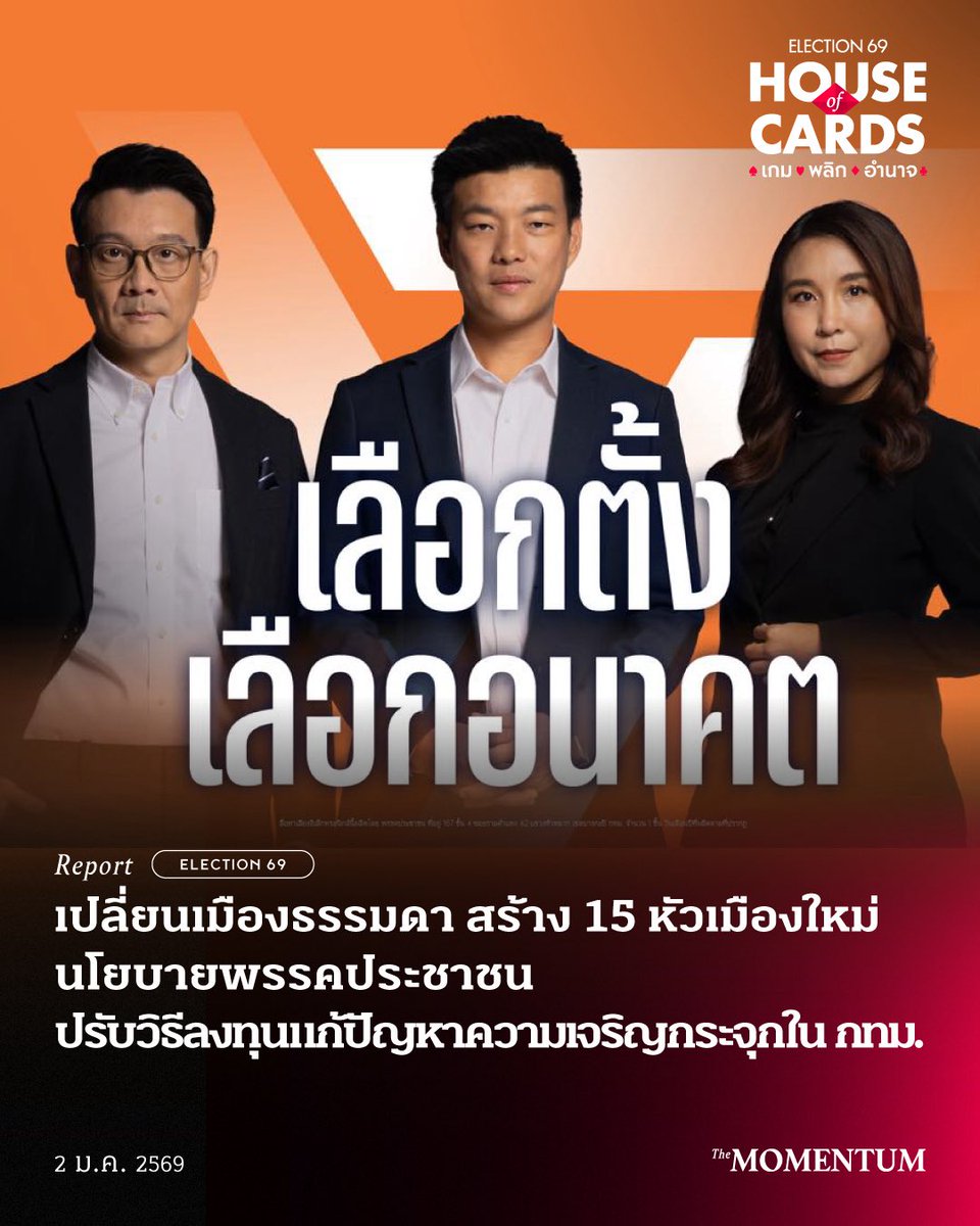 themomentumco's tweet image. เปลี่ยนเมืองธรรมดา สร้าง 15 หัวเมืองใหม่ นโยบายพรรคประชาชน ปรับวิธีลงทุน แก้ปัญหาความเจริญกระจุกใน กทม.

หนึ่งในนโยบายของพรรคประชาชนที่ประกาศในเว็บไซต์ของพรรคประชาชน เพื่อสู้ศึกเลือกตั้ง 8 กุมภาพันธ์​ 2569 คือการยกเลิกโครงการซ้ำซ้อน กระจายงบลงทุนสร้างระบบคมนาคมใน 15…