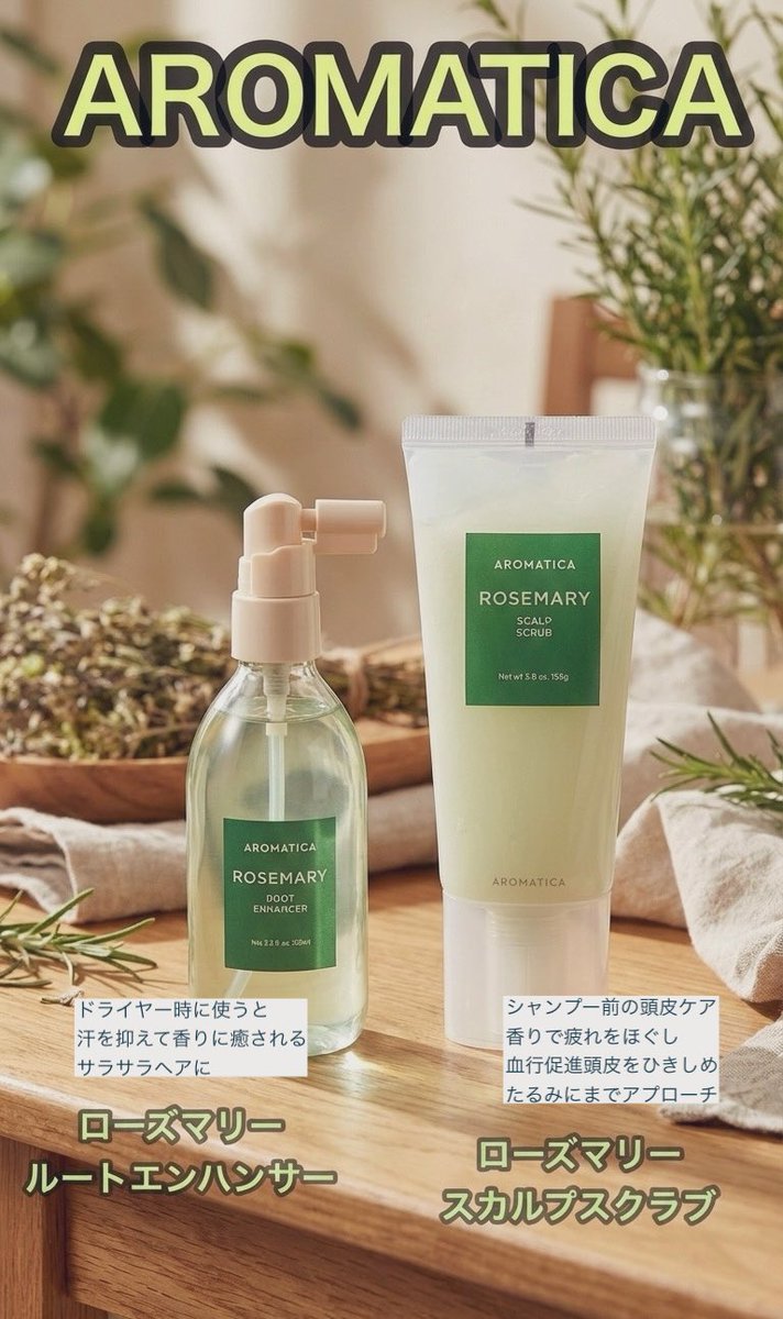yume_20252011's tweet image. #PR
@aromatica_jp 様より、
ローズマリースカルプスクラブと
ローズマリールートエンハンサーをいただきました🌿✨🙏

シャンプーやトリートメントには課金してきたけど頭皮ケア製品は初めて✨
2週間使わせていただきましたが、すごく良かった⭐️…