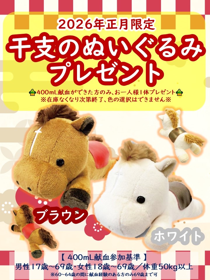 廃盤レア 干支 ぬいぐるみ ４個セット 献血 🎍お正月献血🎍 本日より、 #明治神宮 にて実施しております