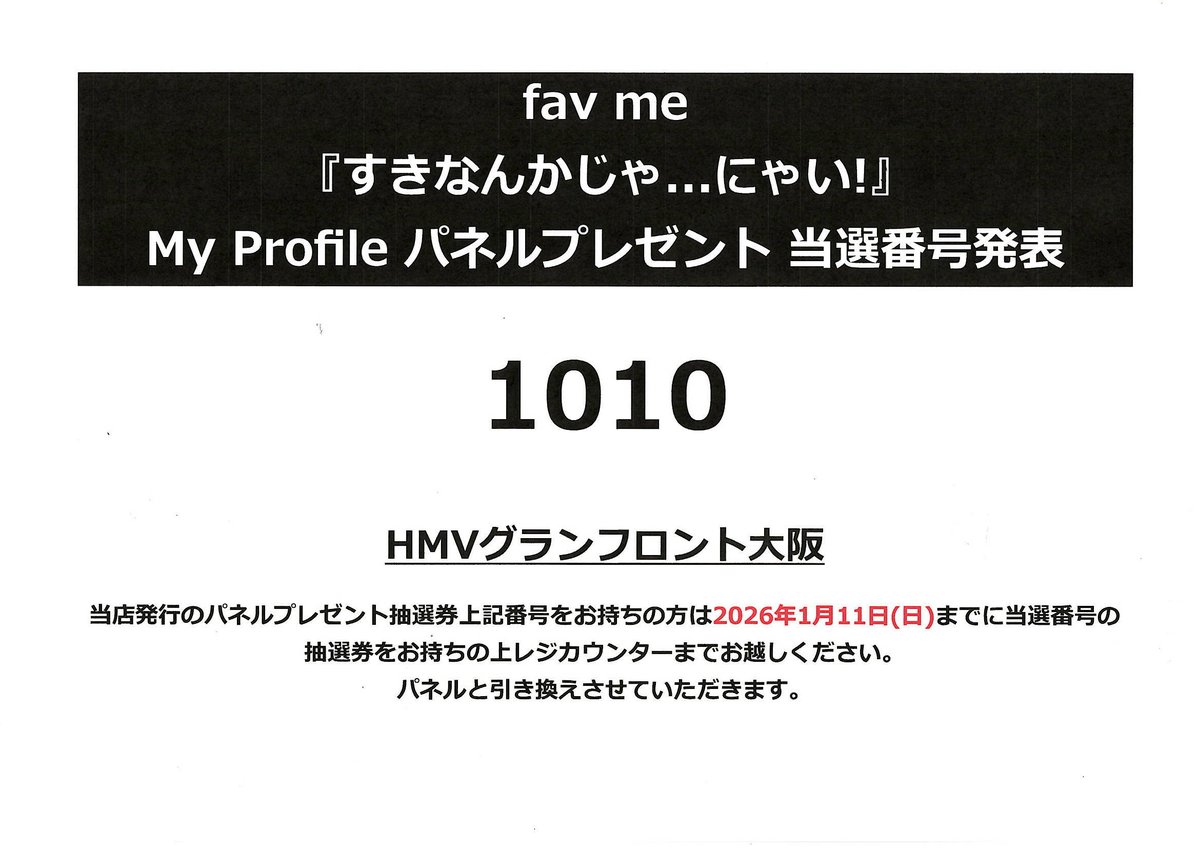 【Mach@フォロワー様100円引き】 favme】 『すきなんかじゃにゃい！』発売記念 パネルプレゼント