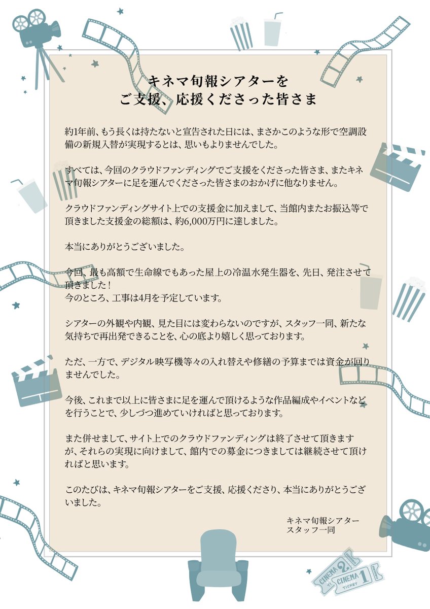 kinejun_theater's tweet photo. あけましておめでとうございます🌄
2026年もキネマ旬報シアターは無事に開館することができました！

昨年は当クラファンにご支援・応援を沢山お寄せいただき、誠にありがとうございました🫂

画像は皆さまへのクラファン結果を含めたご挨拶文です✍️
今後とも何卒よろしくお願いいたします🫡 https://t.co/JQV6Ic1jnr