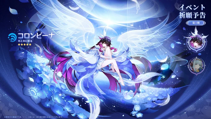 【Luna Ⅳイベント祈願予告】 ・第1期 5「コロンビーナ」イベント祈願「月と共に眠る」 5「イネファ」イベント祈願「新星の駆動」 #原神LunaIV #原神予告番組
