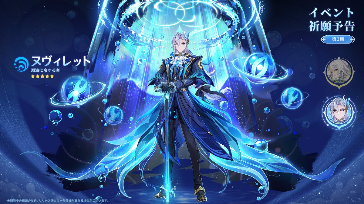 Genshin_7's tweet image. 【Luna Ⅳイベント祈願予告】
・第2期
★5「兹白」イベント祈願「豊穣の要」
★5「ヌヴィレット」イベント祈願「淵海に令する者」
※イベント祈願「豊穣の要」及び「淵海に令する者」において、イルーガの出現確率が大幅にUP！

#原神LunaIV #原神予告番組