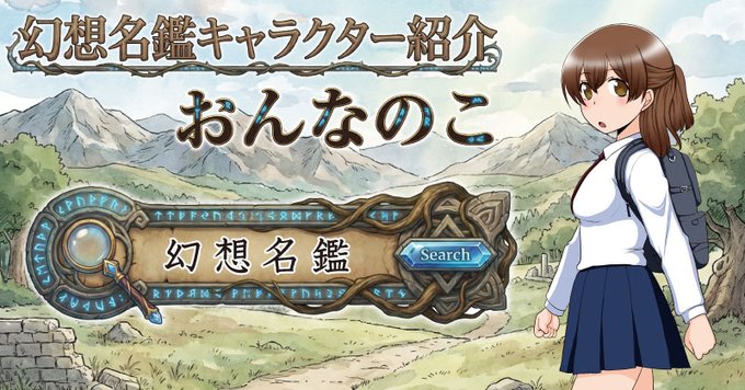 niji_entelechei's tweet photo. Amazon Kindleで無料で読めます
「幻想名鑑」よろしくお願いします！
→ https://t.co/CaH9Hsob99 ←

幻想名鑑 ~げんそうめいかん〜
【キャラクター紹介：おんなのこ】
何の脈絡もななく異世界へと飛ばされた「女のコ」
異世界を歩いて出会ってメモって「幻想名鑑」を完成させます
#幻想名鑑
#漫画が読めるハッシュタグ