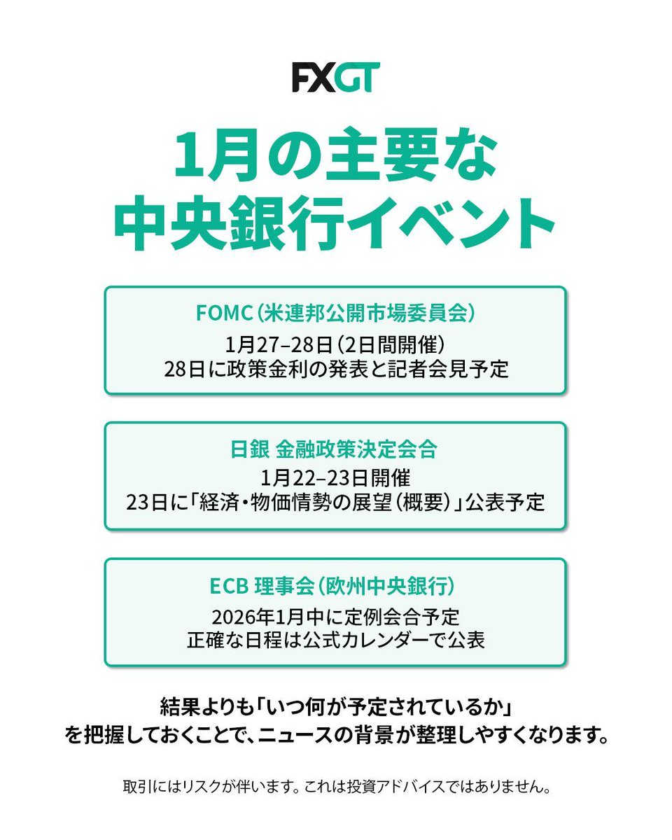 1月は、主要な中央銀行イベントがいくつか予定されています🗓️ 年始のうちに「日程だけ」押さえておくと、ニュースを追うときに少し楽になります。 FOMC（米連邦公開市場委員会）  ・1月27–28日（2日間開催） ・28日に政策金利の発表と記者会見予定 日銀 金融政策決定会合 ...