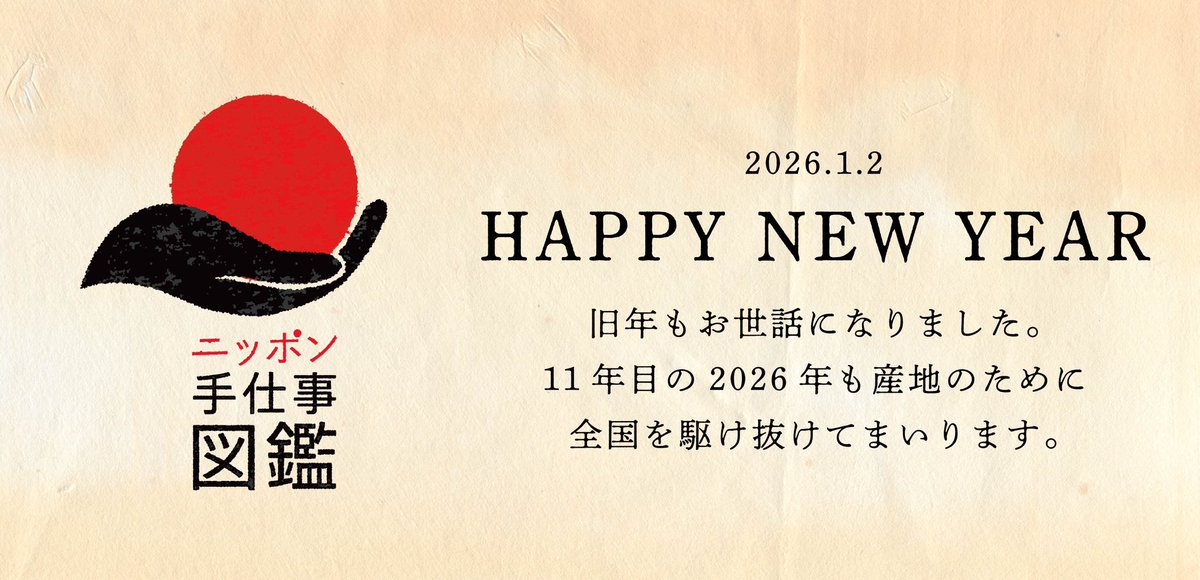 明けましておめでとうございます！
2025年は10周年イヤーということで、
ニッポン手仕事図鑑にとって特別な年になりました。

後継者育成事業をはじめ、山形桐箱の工房再生や日本サービス大賞の受賞など……
産地の励みになるニュースをお届けできたのではないかと思っています🗞