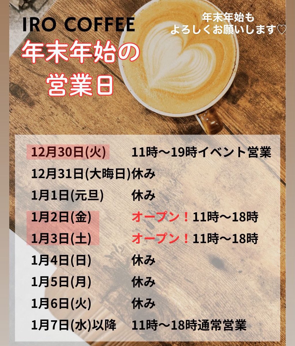 1月2日(金)☀️
IROCOFFEEオープン！

明けましておめでとうございます🎉
本年もよろしくお願いいたします🙇‍♀️

今日明日、IROCOFFEE営業してます🙌
成田山へのお参り帰りに、ぜひ温かいコーヒーを飲んでいってください💓

コーヒー豆セールもやってるよ！
お待ちしてまーす🕺

#香里園　#香里園カフェ