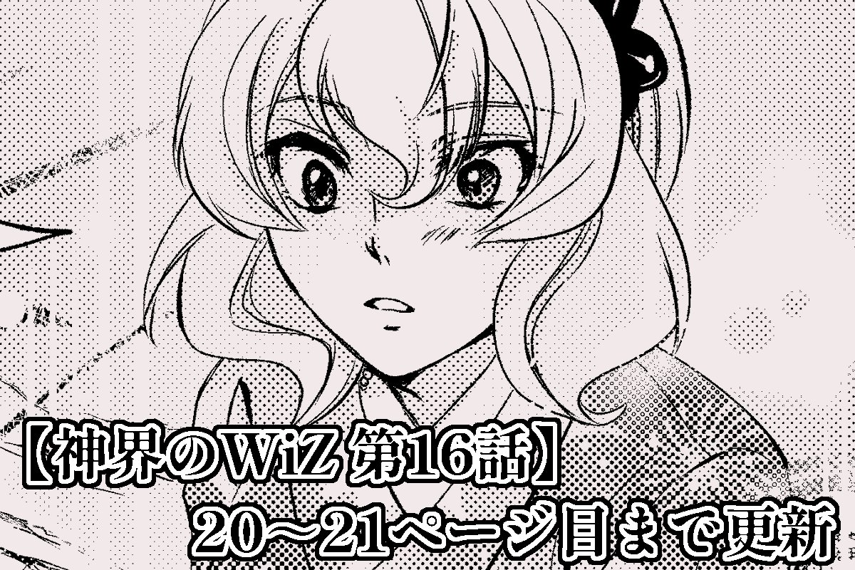 nanairo_nb's tweet image. 【更新連絡】魔術師達が活躍するラブコメファンタジー漫画『神界のWiZ』第16話20～22ページまで更新しました。ついにあの人が…来ました！！
nanabox.maiougi.com