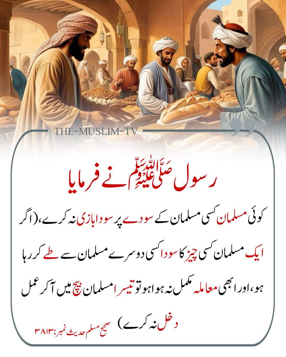 ChotiSheikhni's tweet photo. رسول اللہ ﷺ نے فرمایا:
"تم میں سے کوئی شخص دوسرے کے سودے پر سودا بازی نہ کرے۔"
(یعنی اگر ایک مسلمان کسی دوسرے مسلمان سے خرید و فروخت کا معاملہ طے کر رہا ہو اور ابھی معاملہ مکمل نہ ہوا ہو تو کوئی تیسرا شخص درمیان میں آ کر مداخلت نہ کرے۔)

حوالہ:
صحیح مسلم
حدیث نمبر: 3813

اس حدیث میں نبی کریم ﷺ نے تجارت اور باہمی معاملات کا ایک بنیادی اخلاقی اصول بیان فرمایا ہے۔
اسلام صرف عبادات ہی نہیں بلکہ کاروبار، لین دین اور معاشرت کو بھی اعلیٰ اخلاق کے ساتھ جوڑتا ہے۔

کسی دوسرے کے سودے پر سودا بازی کرنے سے:

دلوں میں حسد اور دشمنی پیدا ہوتی ہے

اعتماد اور بھائی چارہ متاثر ہوتا ہے

معاشرے میں بددیانتی اور انتشار بڑھتا ہے

اسی لیے نبی ﷺ نے منع فرمایا تاکہ:

کاروبار صاف اور شفاف رہے

ہر شخص کو اس کے حق کے مطابق موقع ملے

مسلمان آپس میں بھائی بھائی بن کر رہیں

یہ حدیث ہمیں سکھاتی ہے کہ حلال کمائی صرف پیسوں سے نہیں بلکہ نیت اور طریقے سے بھی بنتی ہے، اور جو شخص دوسروں کا حق پامال کیے بغیر تجارت کرتا ہے وہی اللہ کے نزدیک کامیاب ہے۔