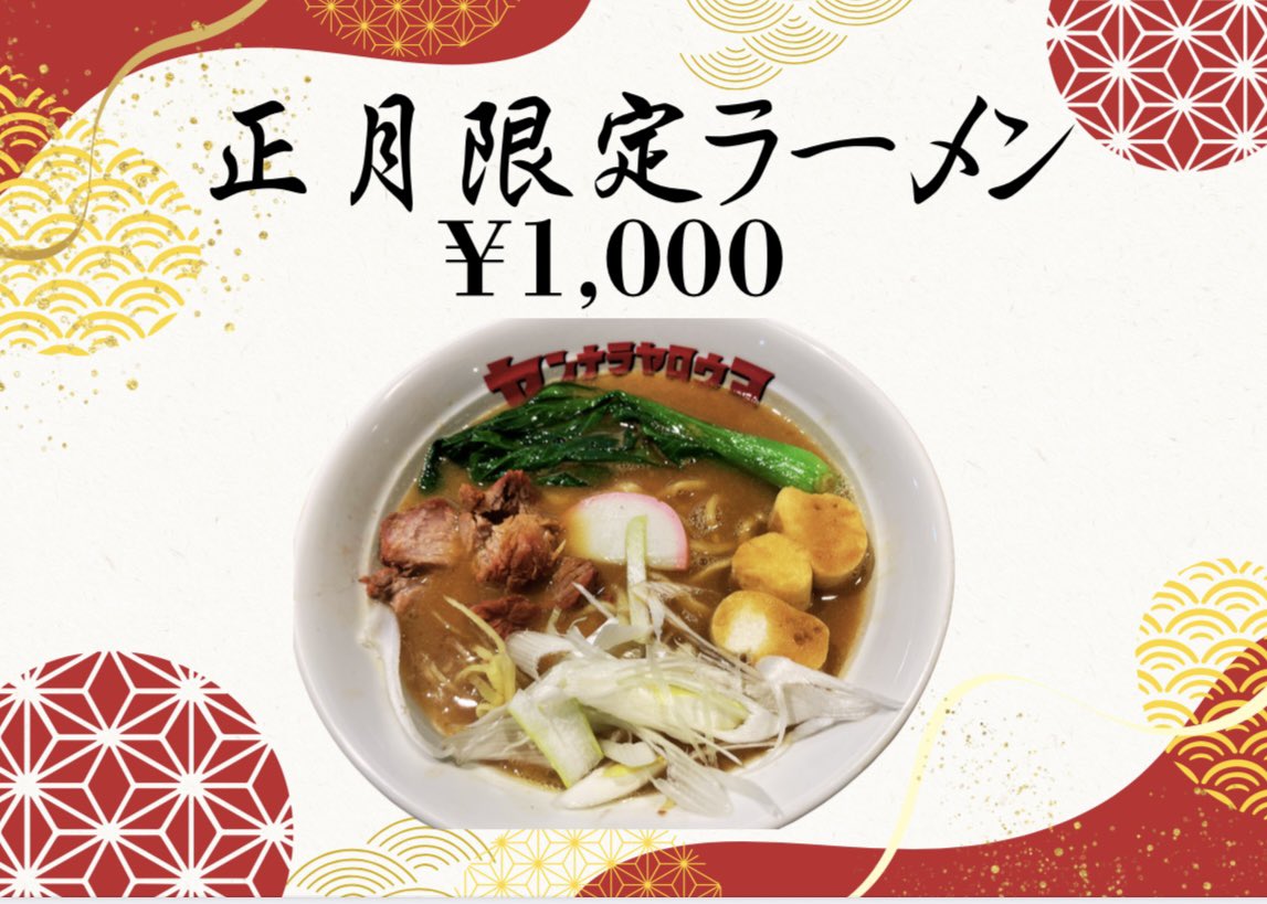 yanyaro_rahmen's tweet photo. 明日1月3日（土）は、
【正月限定ラーメン】のみの販売となります。
その他のラーメンや、
トッピングの販売等もございません。
また、大変申し訳ございませんが
明日はチャーシューのお持ち帰り販売しておりませんので、
予めご了承ください。
皆様のご来店、心よりお待ちしております🙇 https://t.co/TOHXwF3b2D
