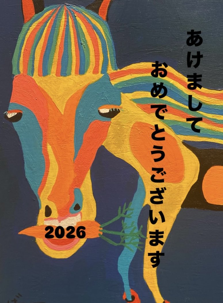 今年もよろしくお願いいたします