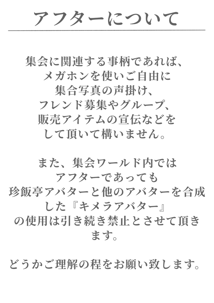 明けましておめでとうございます！

2026年1月の「珍飯亭アバター集会」は 

1月8日（木）22:00〜23:00
1月22日（木）22:00〜23:00 

にて開催させて頂きます！
参加を検討される方は添付画像をご一読ください！

2026年もよろしくお願い致します！

#珍飯亭 #VRChat