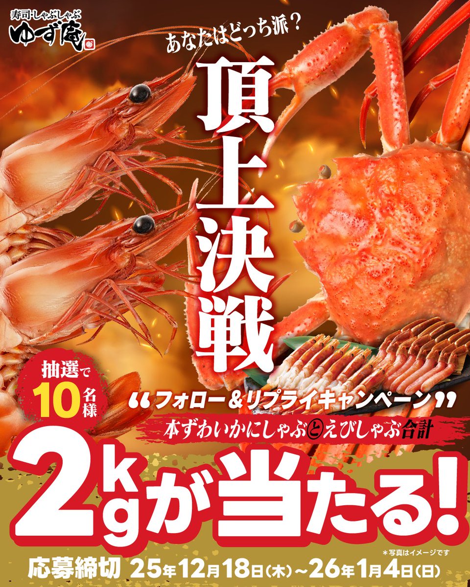yuzuan_official's tweet photo. ／
⚠️🦐残り２日🦀⚠️
かに×えび 豪華2kgセット が当たる🎁
＼

あなたはどっち派？
🦀「ぷりっ、ほぐれるかにしゃぶ」
🦐「弾ける甘みの海老しゃぶ」

どちらかを リプライで教えてください👇

🦀応募方法🦐
1️⃣@yuzuan_officialをフォロー
2️⃣この投稿にリプライ https://t.co/Z91Q8vOE8s
