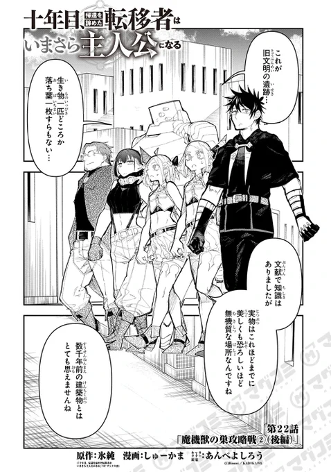 【1/2更新】
十年目、帰還を諦めた転移者はいまさら主人公になる/原作:氷純(「十年目、帰還を諦めた転移者はいまさら主人公になる」MFブックス刊) 漫画:しゅーかま キャラクター原案:あんべよしろう
第22話(後編)<先読み・プレミアム>
https://t.co/8E4D8SADfv 