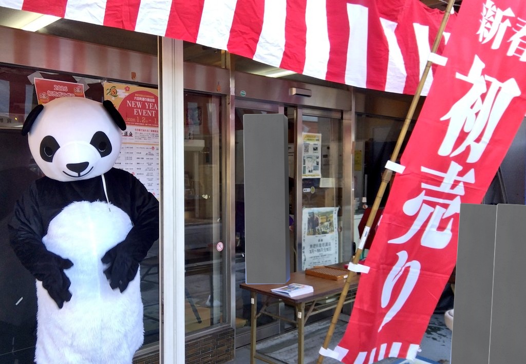 何年ぶりかで 六日町通り商店街の初売りに 行ってきた😂 まずまず