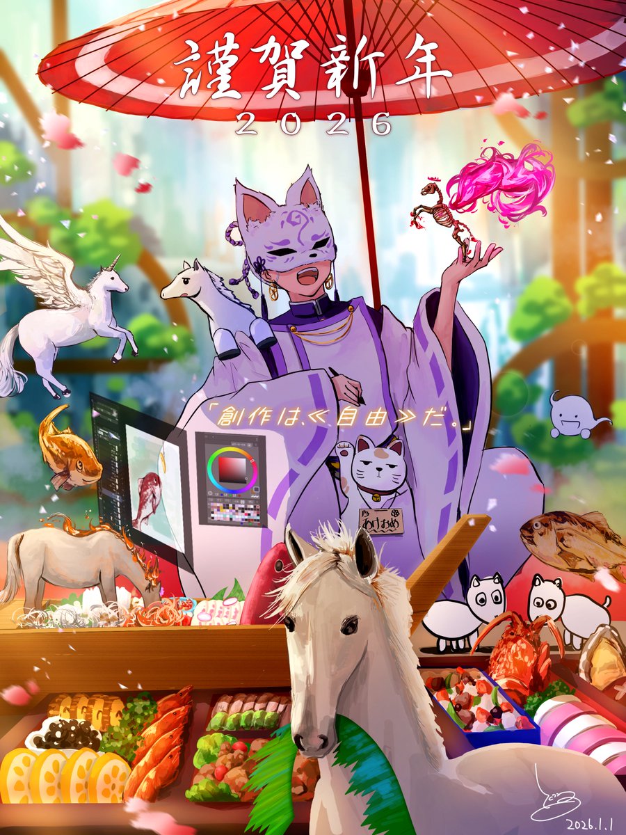 🎍あけましておめでとうございます🎍

昨年は正しさや数字に縛られがちだったので、2026年は「魅せ方」に焦点を当てて柔軟に、自由に楽しんで創作したいと思います！

ひのえうまのごとく、心を燃やして駆け回るつもりなので今年もよろしくお願いします！