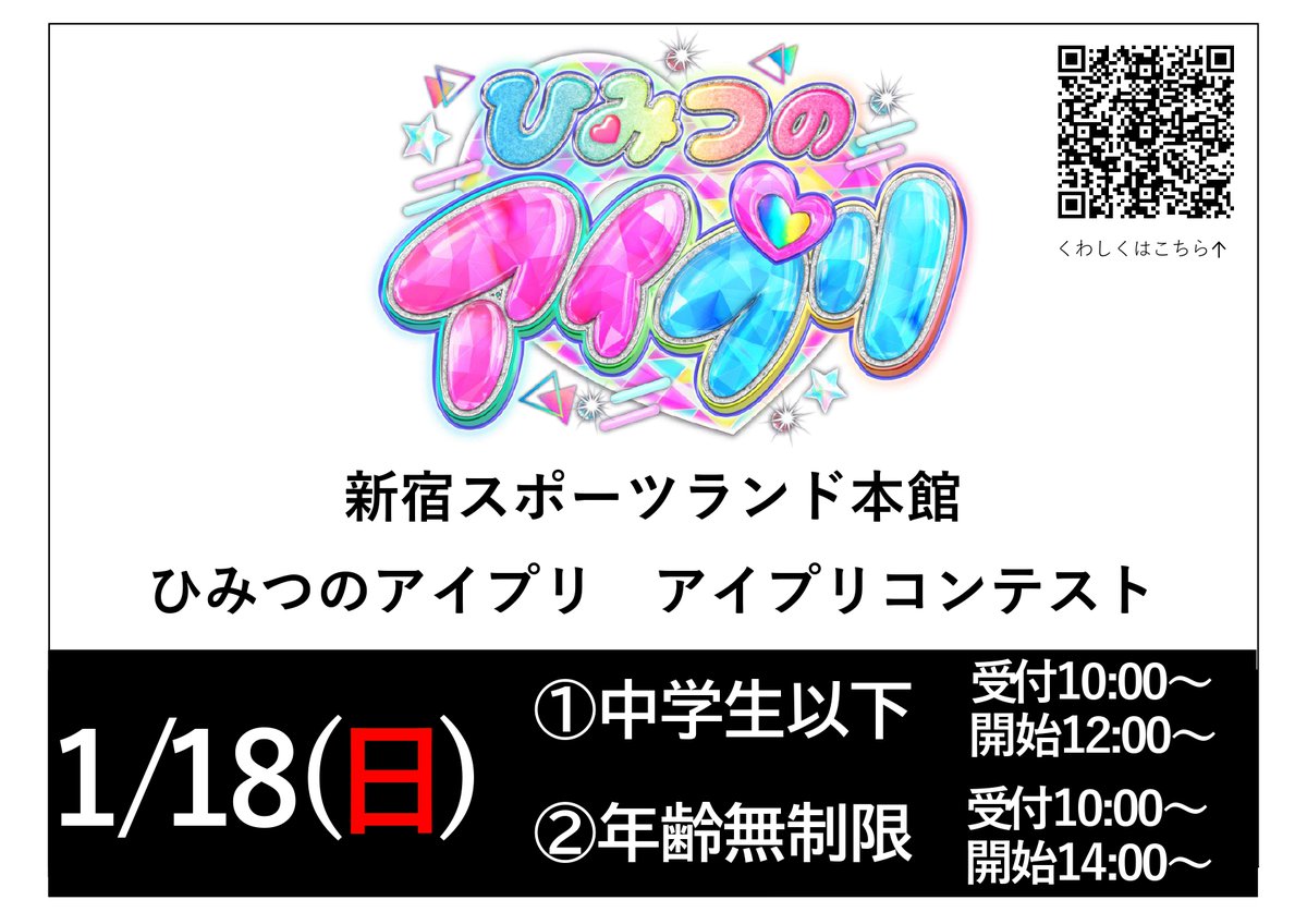 アイプリ 大会情報】 ひみつのアイプリ ～アイプリコンテスト～ 開催日：1/18(日