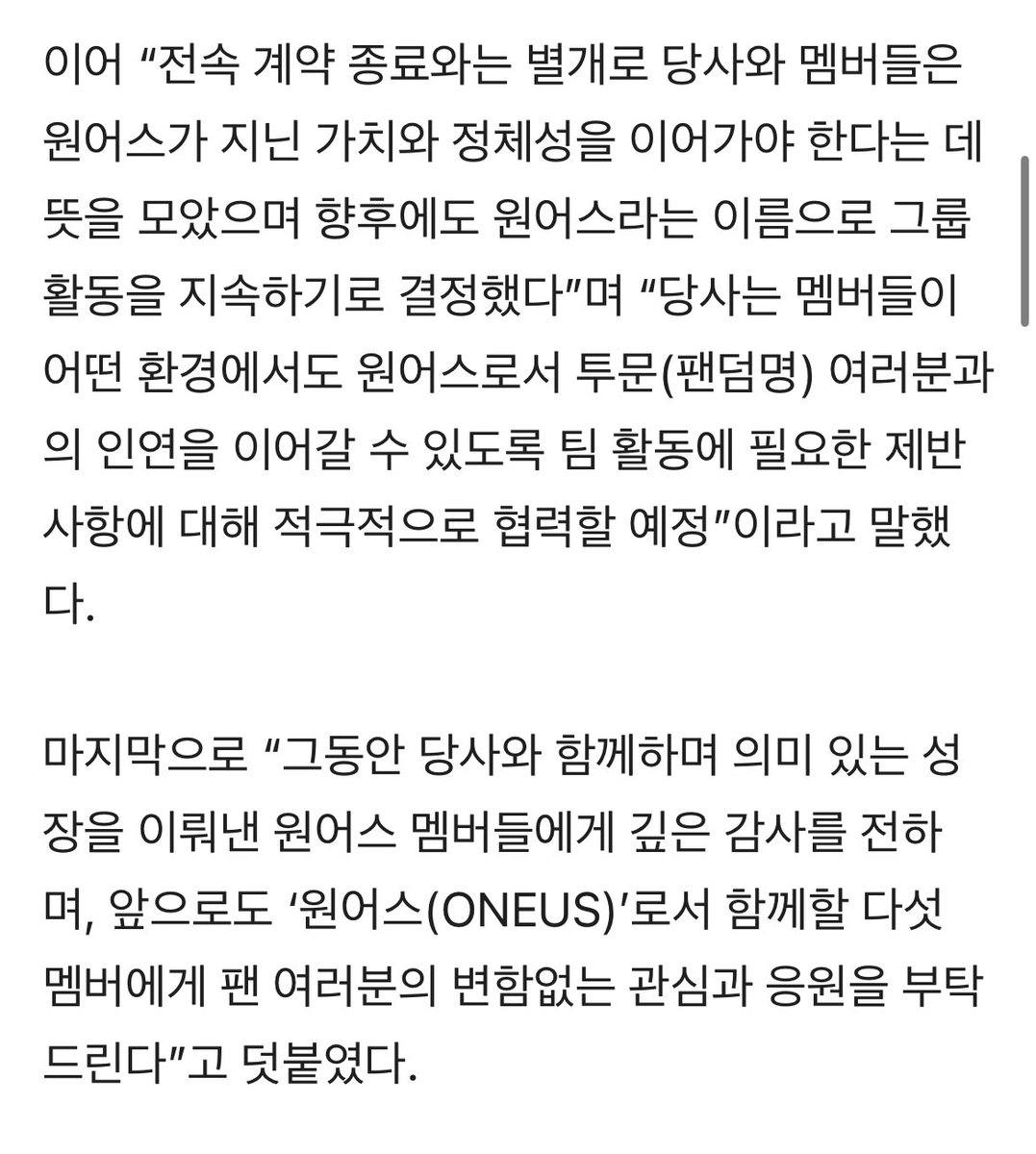 seohogu's tweet image. mutually agreed to terminate exclusive contract with all 5 members. conclude official schedule as an artist under rbw with the release of a new album coming this january.

WILL CONTINUE AS ONEUS going forward 

*looks like they got the right to their name 🙏🏼😭