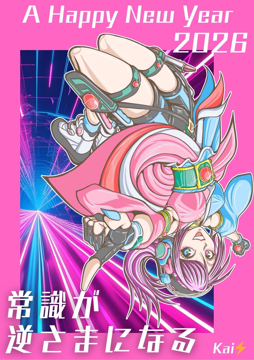 kai_1illust's tweet photo. 2026
あけましておめでとうございます！

『常識が逆さまになる』

これまでの当たり前は
通用しなくなるかもしれない

そんな予感がする2026 https://t.co/lmeP8J1jTh