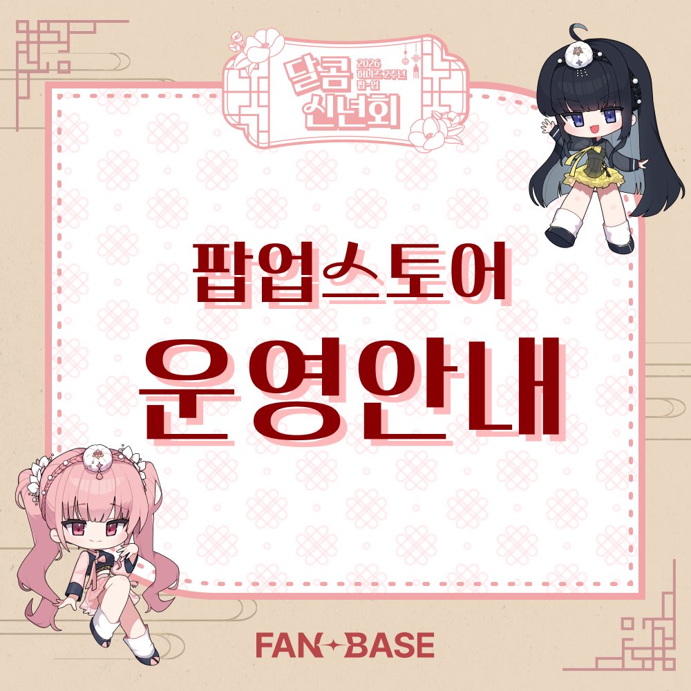 팬베이스 FANBASE tweet media