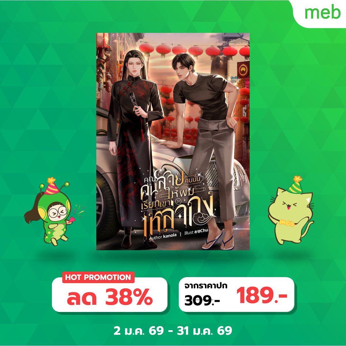 ❤️อีบุ๊คมาแล้วค่าาา #คุณคนสวยคนนั้นให้ผมเรียกเขาว่าเหล่ากง
❤️พี่คนสวยกับเคะมอมๆ
✨แนวทะลุมิติ อ่านง่าย สบายหัว
🌈มีโปร 189.- ค้าบ

🍃ทางไปตำ: mebmarket.com/index.php?acti…