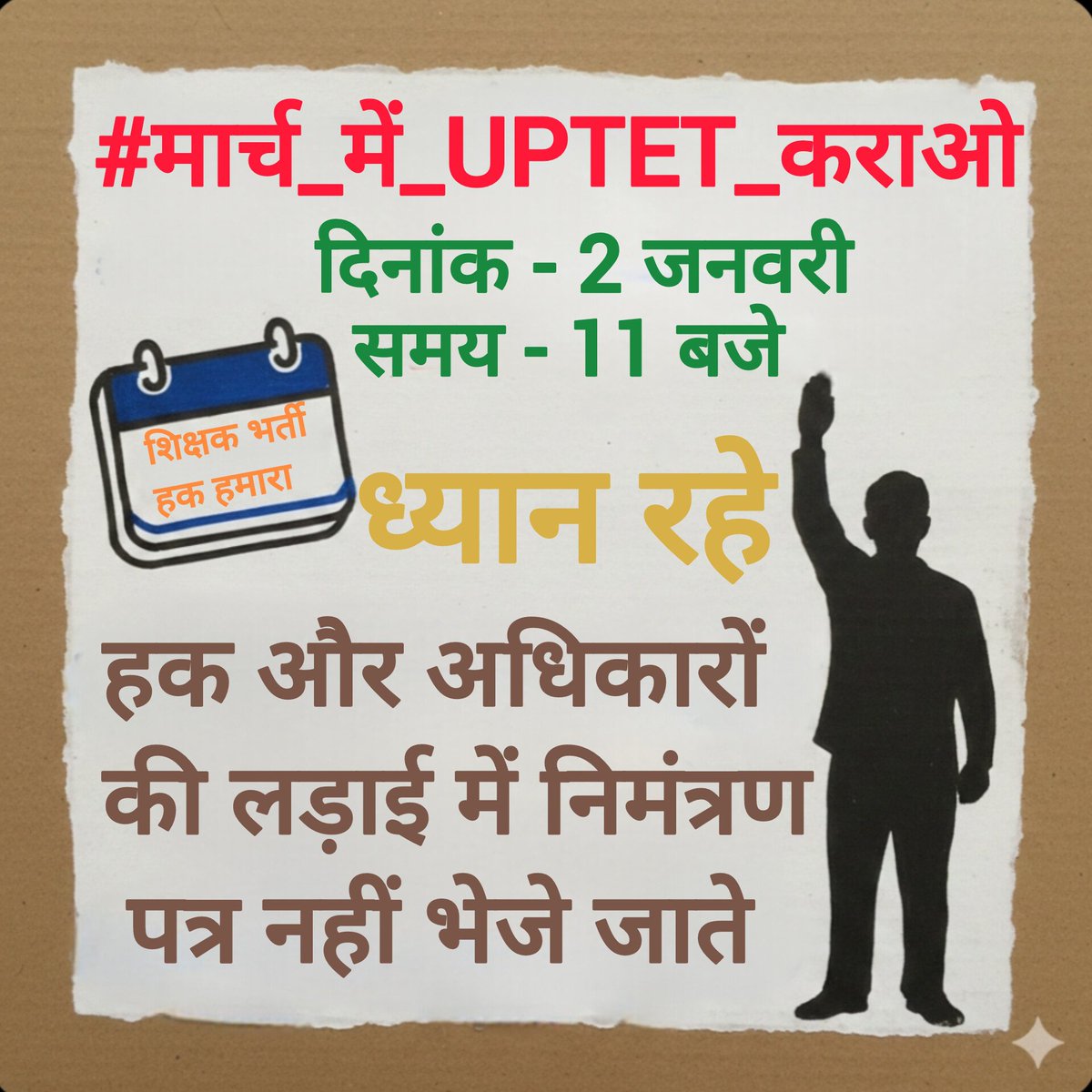हां तो दोस्तो आप लोग तैयार हैं ना आज

इस युद्ध का आगाज तय करेगा कि अंजाम क्या होगा

इसलिए आज के इस ट्विटर अभियान को सफल बनाएं एवं No. 1 पर ट्रेंड कराएं
#प्राथमिक_शिक्षक_भर्ती
#UPTET