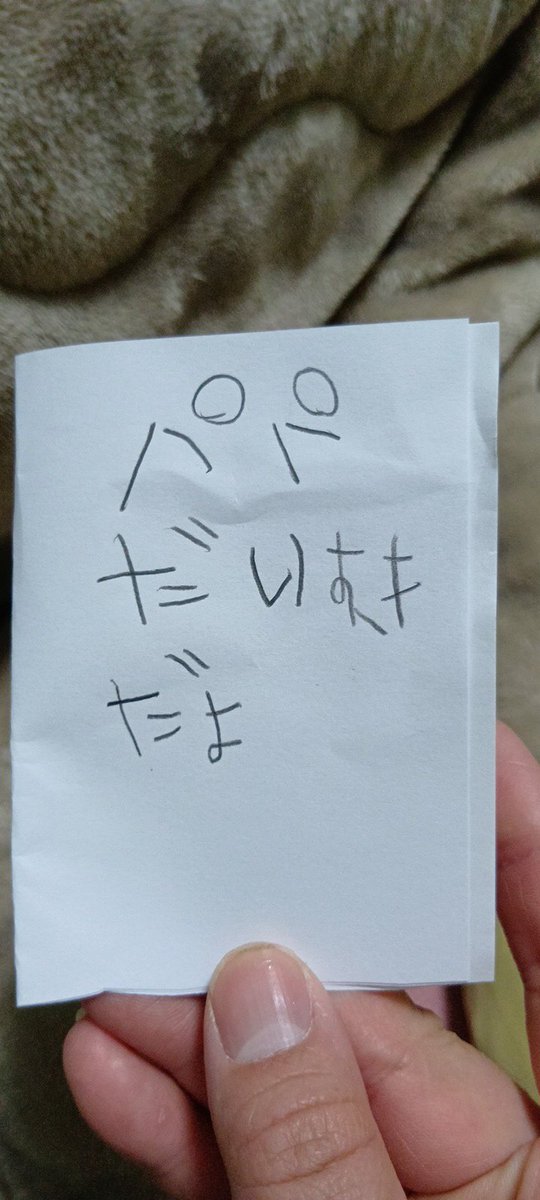 娘からラブレター貰った