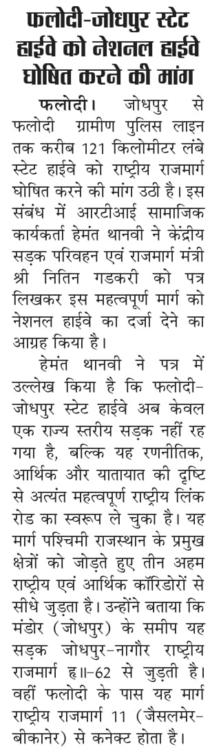 आदरणीय मंत्री महोदय से निवेदन ३राष्ट्रीय राजमार्गो को जोड़ने वाले राजस्थान  के फलोदी जोधपुर स्टेट हाई वे 61को नैशनल हाई का दर्जा देने की स्वीकृति प्रदान करे ।
<a href="/nitin_gadkari/">Nitin Gadkari</a>