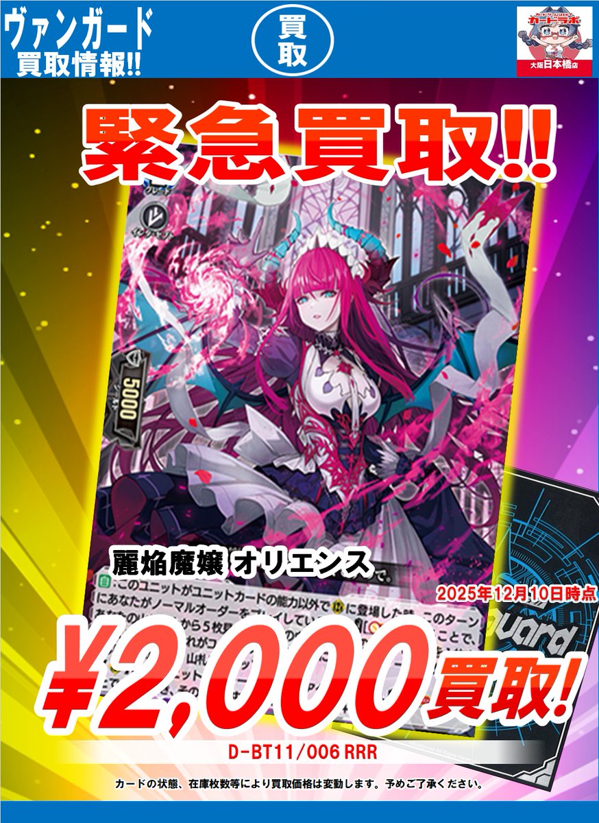 ヴァンガード 買取情報】 🔥買取大募集🔥 ‼️麗焔魔嬢 オリエンス（RRR
