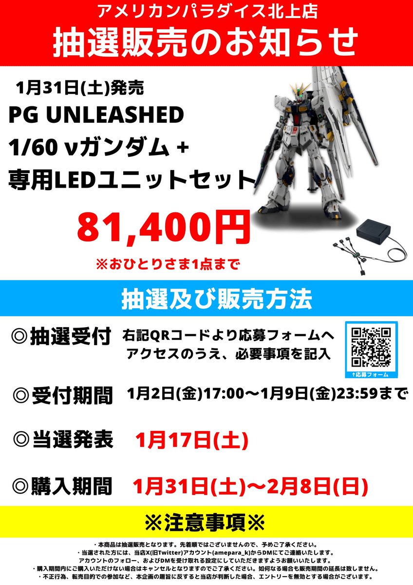 ⚠️緊急告知⚠️】 抽選販売のお知らせ‼️ 1月31日発売「PG UNLEASHED