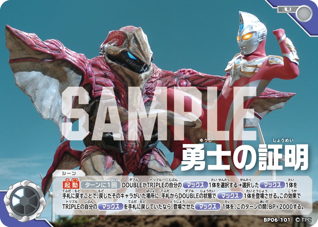 ◢◤#ウルトラマンカードゲーム◢◤

⚡カードデザイン公開⚡
1月23日(金)発売
ブースターパック第6弾
「轟刃と機甲の盟友」より

【BP06-101】
「勇士の証明」
戦う意味を見出したカイトよ！
ウルトラマンマックスに変身し、
古代怪鳥レギーラから人々を守れ！！