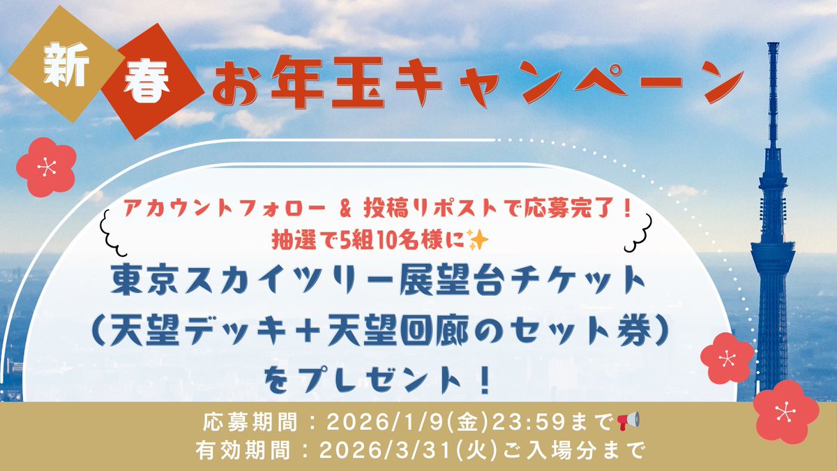 skytreeofficial's tweet image. ／
新春キャンペーン🎍
抽選で5組10名様に展望台チケットをプレゼント🔔
＼

応募方法🎁
①アカウント（@skytreeofficial ） をフォロー
②投稿をリポスト

応募期間🎍
2026/1/9(金)23:59まで📢

※当選者には1/16(金)にDMでご連絡いたします！

ぜひご応募ください😊

#お正月 #キャンペーン