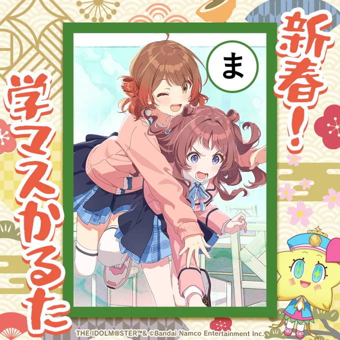 ============
🎍新春!学マスかるた🎍
     作成例
============

まんかいえがおで
さきほこる
うめのはな

#新春学マスかるた

▼リプで素材配布中!▼ 