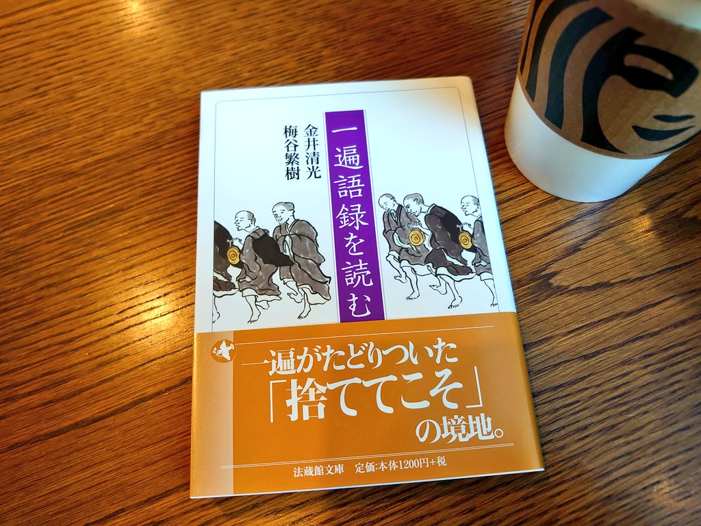 それでは令和8年始まりの #朝読書 金井清光・梅谷繁樹『一遍語録を読む