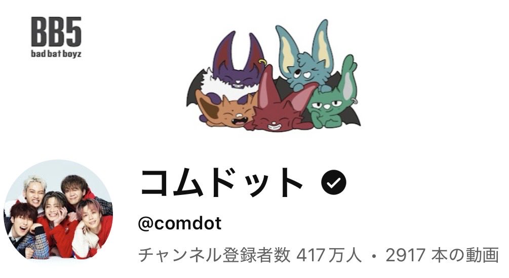 コムドット チャンネル登録者

417万人  最高到達点突破！！！
 
見栄より結果、プライドより前進
逃げず折れず、積み上げた信頼、最幸だろ