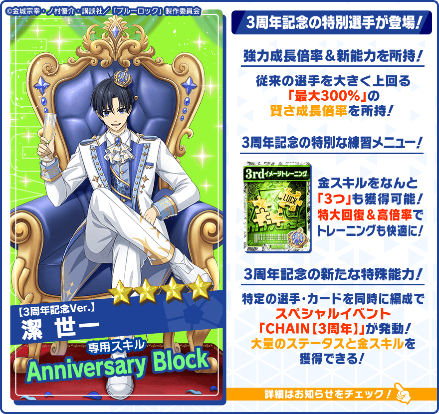 👀新選手の特徴を紹介👀 【3周年記念Ver.】#潔世一 (CV.#浦和希)は