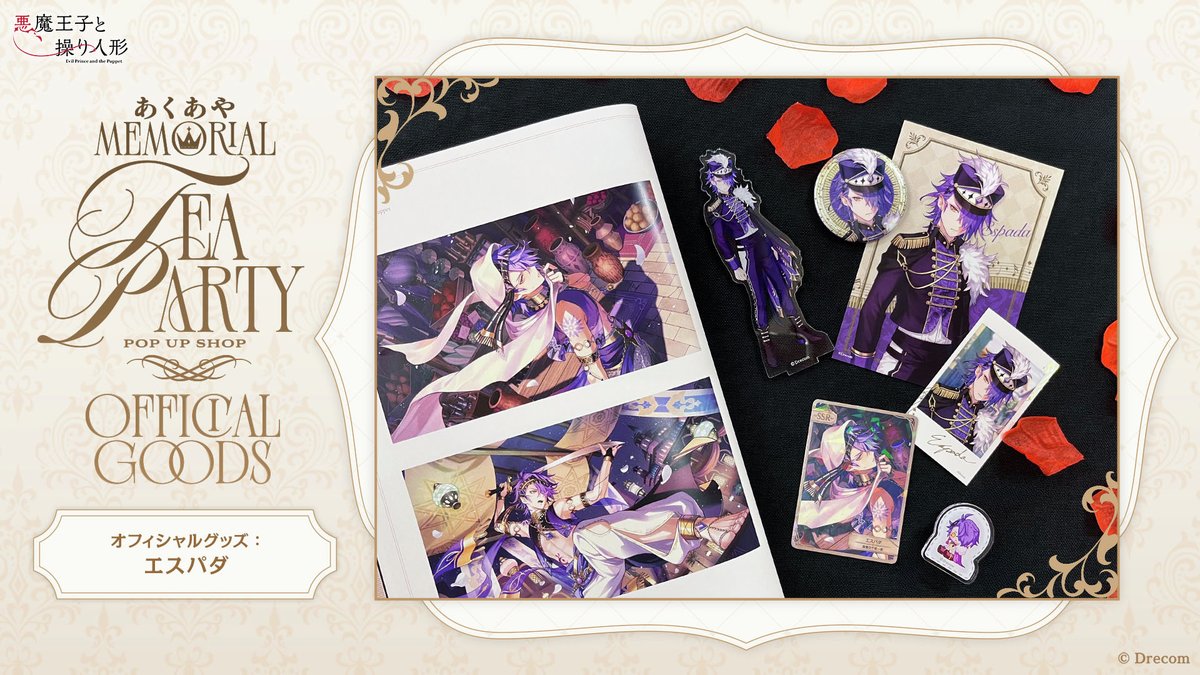 あくあやMemorial Tea Party 記念グッズまとめ✨ 本日は、コルチカムの