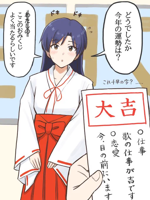 よく当たると噂のおみくじをプロデューサーの為に買って(?)きた千早さん
#コンニチハヤ
#如月千早、#おみくじ、#運勢、#巫女 