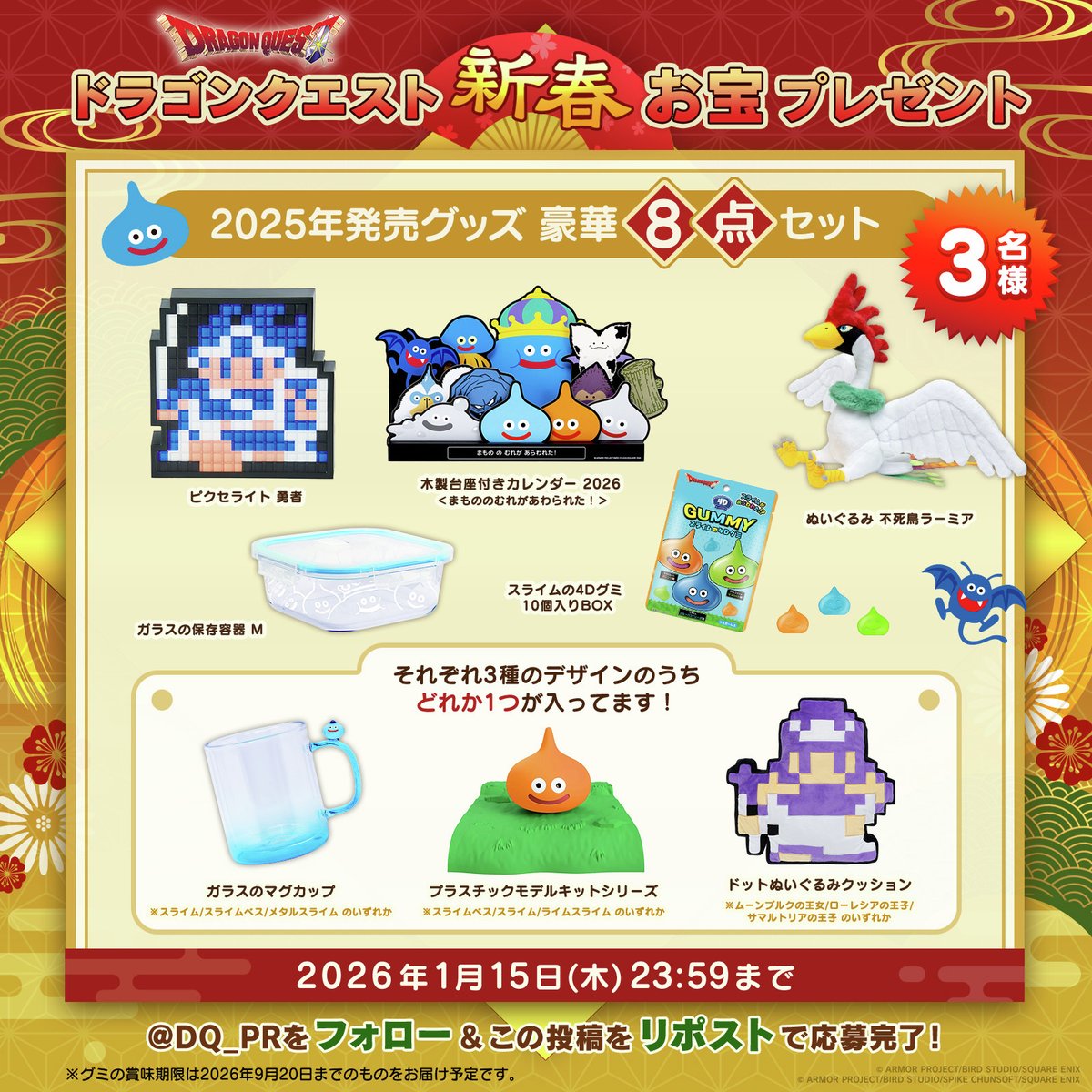 DQ_PR's tweet image. ◇◆＼新年最初の #ドラゴンクエストお宝プレゼント ／◆◇

このアカウントをフォロー&amp;amp;リポストで、2万円以上相当の「ドラゴンクエスト」グッズ豪華8点セットを【3名様】にプレゼント✨🎁

▼参加方法
1⃣@DQ_PR をフォロー
2⃣この投稿をリポスト

▼応募期間
1/15(木)23:59まで