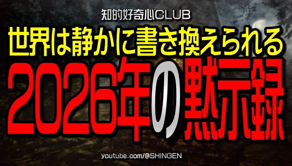 .
2026年の黙示録
世界は静かに書き換えられる

youtu.be/A9LV253N2S8
.