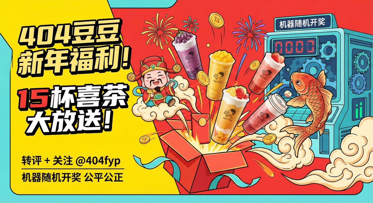 #新春福利 

不存在假抽，新春好礼送上！！！

感谢 404豆豆 为大家送上的新年福利～

本次由 404豆豆 赞助

共抽取 15 杯喜茶

参与条件：

•评论+转发+点赞这条推文

•关注 

 <a href="/404fyp/">404豆豆豆豆</a> 
 <a href="/jiroucaigou/">努力赚钱的菜狗</a> 
<a href="/btc200808/">ZK</a> 

📍 抽奖使用grok随机开奖

📍 全程公开透明，公平公正

📍