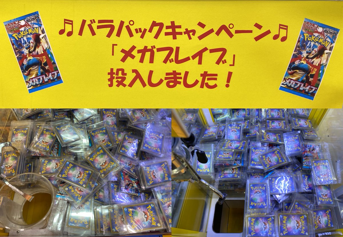 ポケカ直取キャッチャー】1/2 🔥バラパック補充完了‼🔥 🔥只今「メガ
