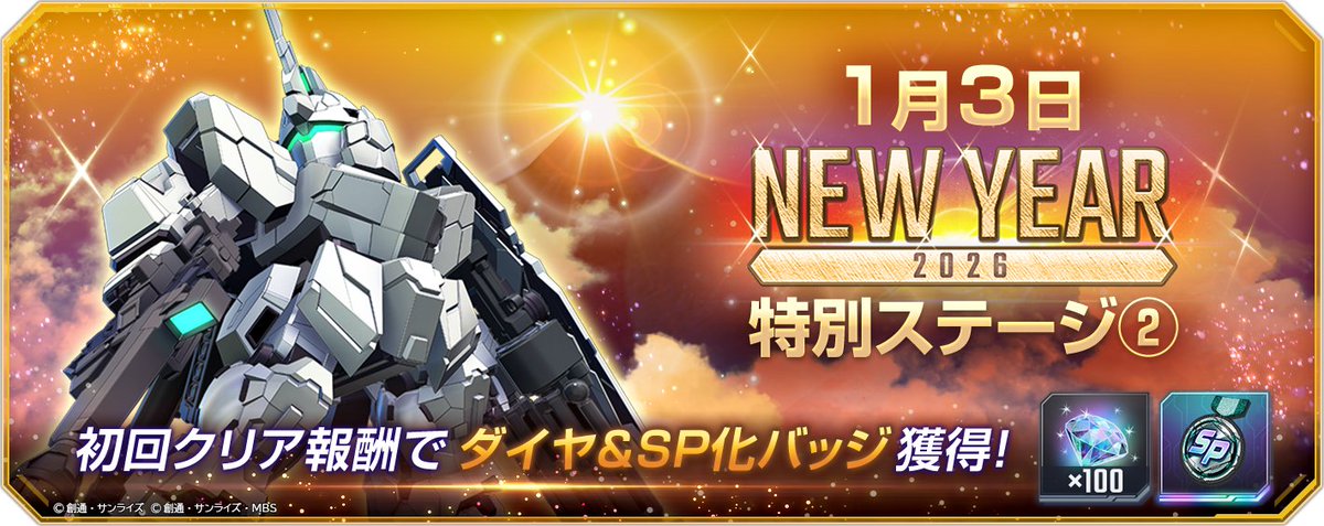 ◤━━━━━━ SDガンダム #ジージェネエターナル ニューイヤー2026