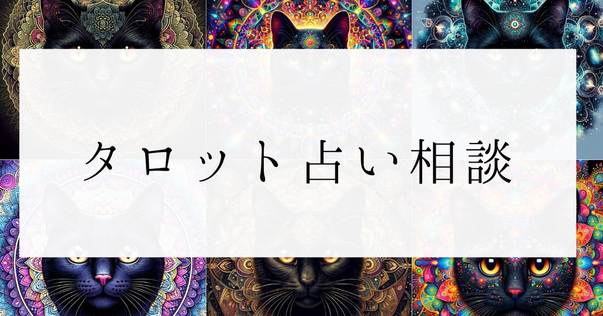 uranai_kuroneko's tweet image. ご縁のある何名かの方に、

「来週の全体運」

を簡単に占います。

このあとで、ご案内いたします。

ご希望の方は、

・いいね
・リプライ(好きな言葉)
・DM解放

締切は、土曜日の18時までです。

DMを受け取れるか確認しておいてくださいね。
DMが送れない方がいて本当に悲しいのです。