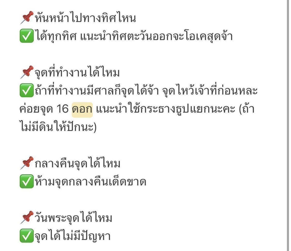 ฤกษ์จุดธูป 16 ดอก เดือน มกราคม 2569 
ขออภัยที่ลงล่าช้าค่ะ

🕯จุดเปิดดวง เปิดชีวิต ขอขมาเจ้ากรรมนายเวร

📌วันที่ควรจุด : วันอธิบดี วันธงชัย
มีวันที่ 2,9,16,23,30 

📌วันที่ไม่ควรจุด : วันอุบาทว์/อุบาสน
มีวันที่ 1,4,8,11,15,18,22,25,29

ใครชีวิตติดขัด ลองดูได้ค่ะๆ มันดีขึ้นจริงๆค่ะ