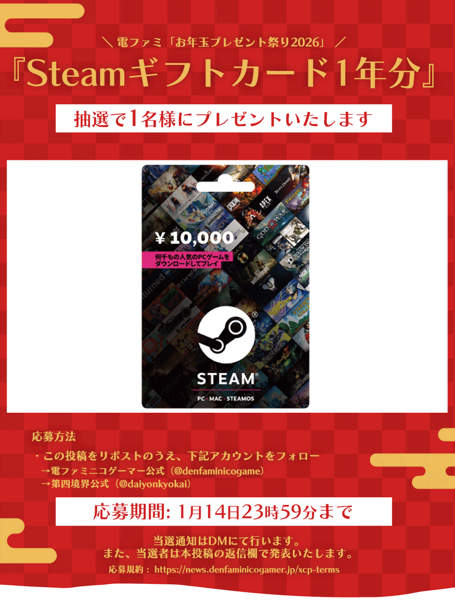 denfaminicogame's tweet image. ＼電ファミお年玉プレゼント祭り2026！／

Steamギフトカード1年分（12万円）を1名様にプレゼント!

1. @daiyonkyokai
2. @denfaminicogame
をフォロー&amp;amp;RPで応募完了！

お年玉プレゼント一覧はこちら▼
news.denfaminicogamer.jp/kikakuthetower…