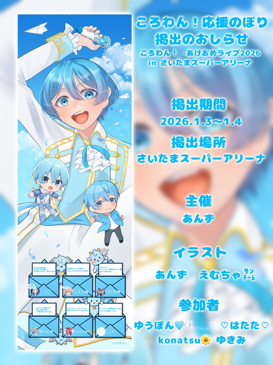 🩵ころわん応援のぼり掲出のお知らせ🩵 『ころわん！-あけおめライブ